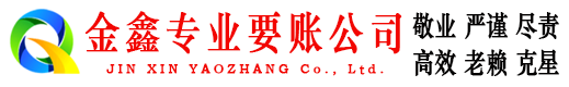 石泉金鑫收账公司